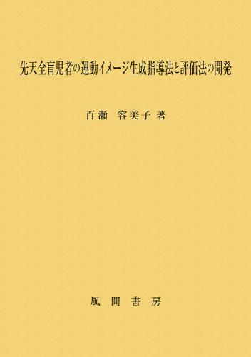 先天全盲児者の運動イメージ生成指導法と評価法の開発のイメージ