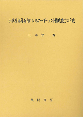 小学校理科教育におけるアーギュメント構成能力の育成のイメージ