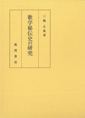 歌学秘伝史の研究のイメージ