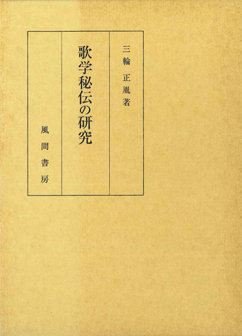 歌学秘伝の研究のイメージ