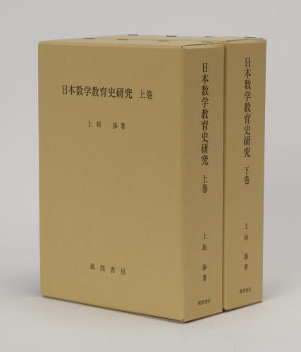 日本数学教育史研究　上巻のイメージ