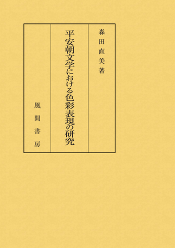 平安朝文学における色彩表現の研究のイメージ