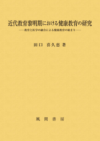 近代教育黎明期における健康教育の研究のイメージ
