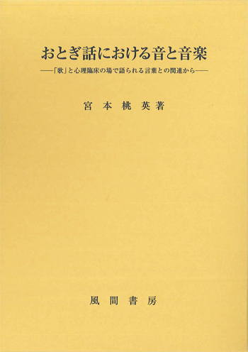 おとぎ話における音と音楽のイメージ