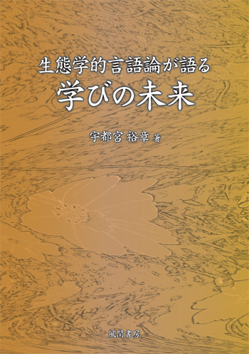 生態学的言語論が語る学びの未来のイメージ