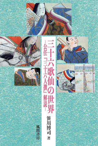 三十六歌仙の世界のイメージ