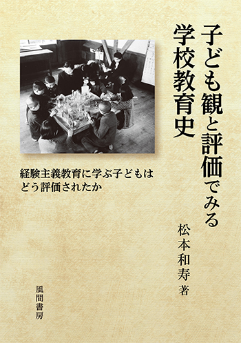 子ども観と評価でみる学校教育史のイメージ