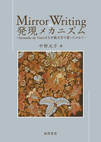 Mirror Writing の発現メカニズムのイメージ