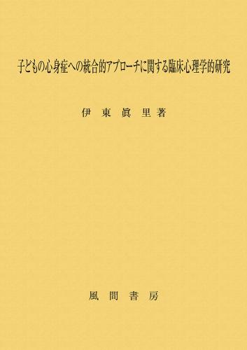 子どもの心身症への統合的アプローチに関する臨床心理学的研究のイメージ