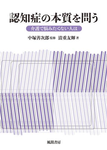 認知症の本質を問うのイメージ