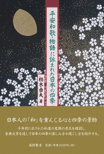 平安和歌・物語に詠まれた日本の四季のイメージ