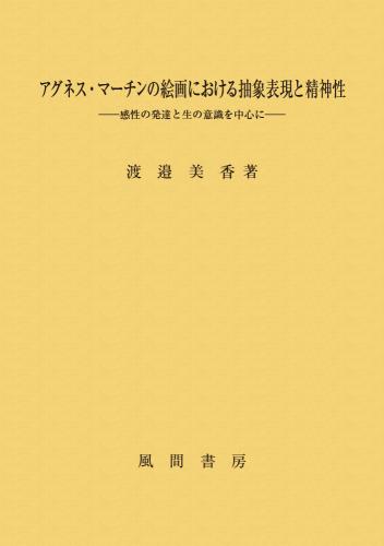 アグネス・マーチンの絵画における抽象表現と精神性のイメージ