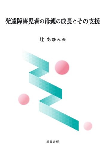 発達障害児者の母親の成長とその支援のイメージ