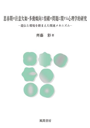 思春期の注意欠如・多動傾向と情緒の問題に関する心理学的研究のイメージ