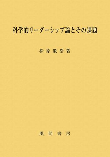 科学的リーダーシップ論とその課題のイメージ