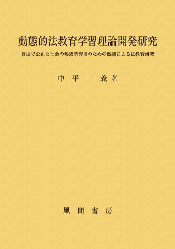 動態的法教育学習理論開発研究のイメージ