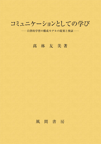 コミュニケーションとしての学びのイメージ