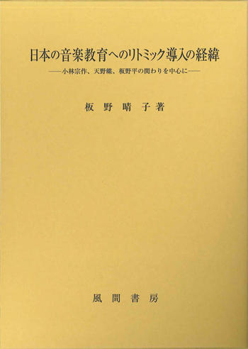 日本の音楽教育へのリトミック導入の経緯のイメージ