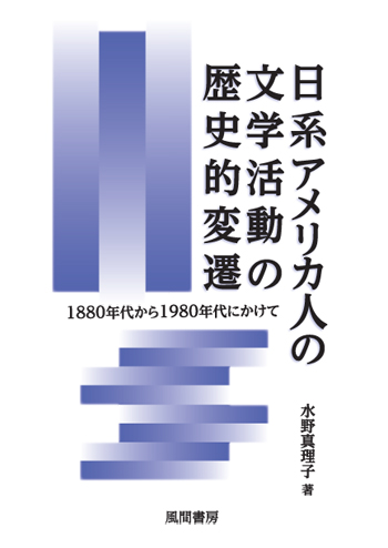 日系アメリカ人の文学活動の歴史的変遷のイメージ