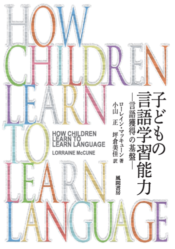 子どもの言語学習能力のイメージ