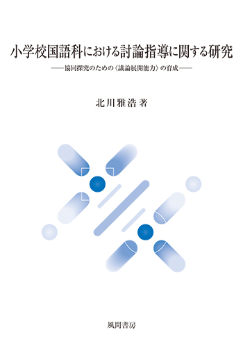 小学校国語科における討論指導に関する研究のイメージ