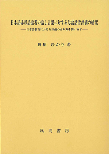 日本語非母語話者の話し言葉に対する母語話者評価の研究のイメージ