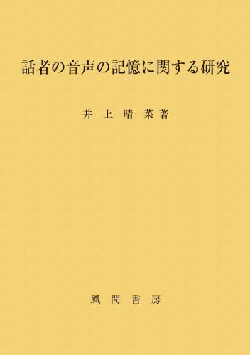 話者の音声の記憶に関する研究のイメージ