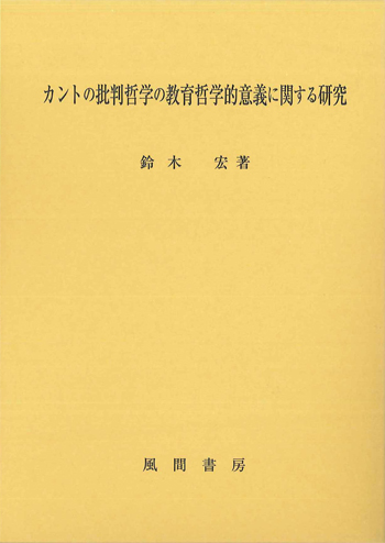 カントの批判哲学の教育哲学的意義に関する研究のイメージ