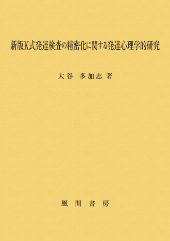 新版K式発達検査の精密化に関する発達心理学的研究のイメージ