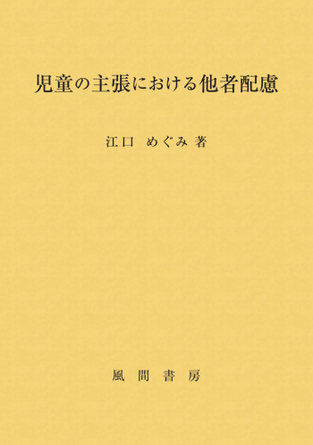 児童の主張における他者配慮のイメージ