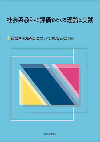 社会系教科の評価をめぐる理論と実践のイメージ