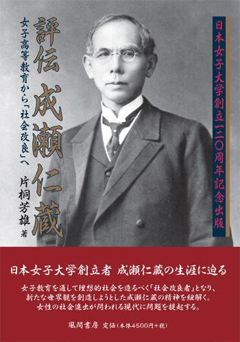 評伝 成瀬仁蔵のイメージ