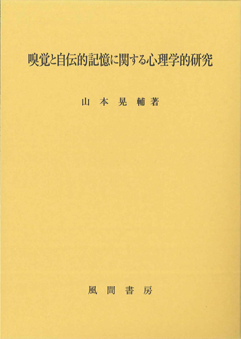 嗅覚と自伝的記憶に関する心理学的研究のイメージ