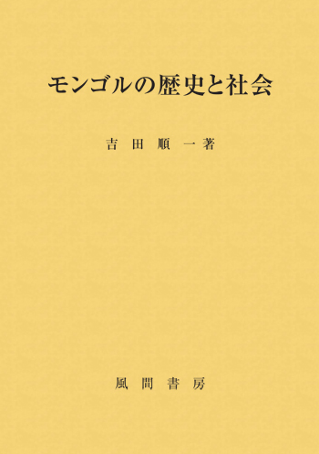 モンゴルの歴史と社会のイメージ