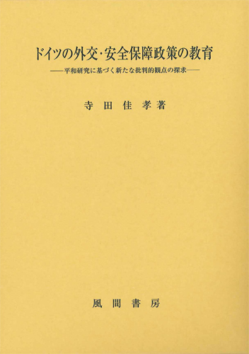 ドイツの外交・安全保障政策の教育のイメージ