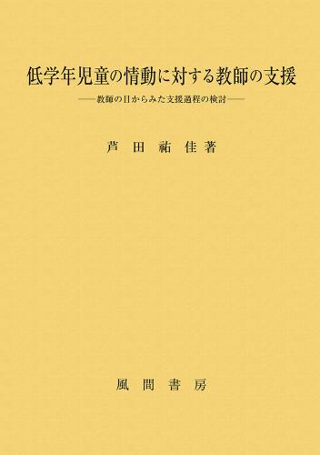 低学年児童の情動に対する教師の支援のイメージ