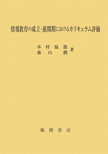 情報教育の成立・展開期におけるカリキュラム評価のイメージ