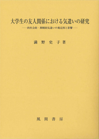 大学生の友人関係における気遣いの研究のイメージ