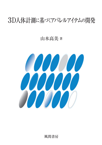 3D人体計測に基づくアパレルアイテムの開発のイメージ