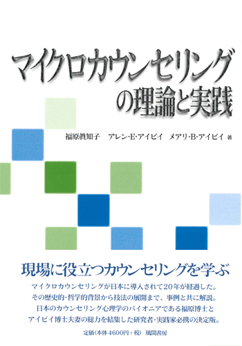 マイクロカウンセリングの理論と実践のイメージ