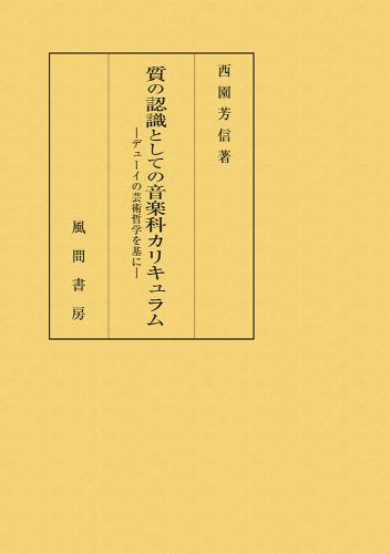 質の認識としての音楽科カリキュラムのイメージ