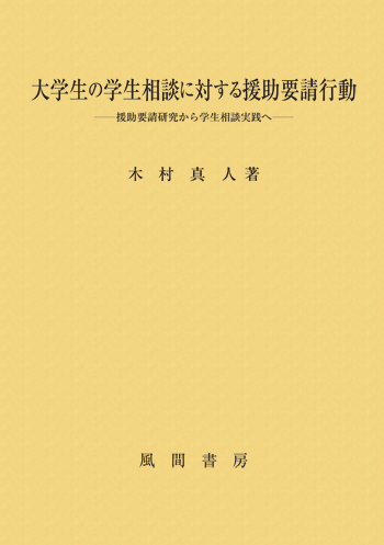 大学生の学生相談に対する援助要請行動のイメージ