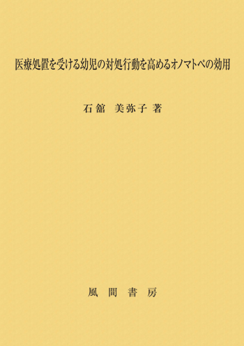 医療処置を受ける幼児の対処行動を高めるオノマトペの効用のイメージ