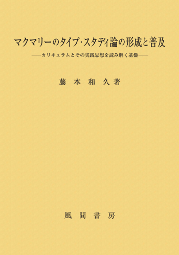 マクマリーのタイプ・スタディ論の形成と普及のイメージ