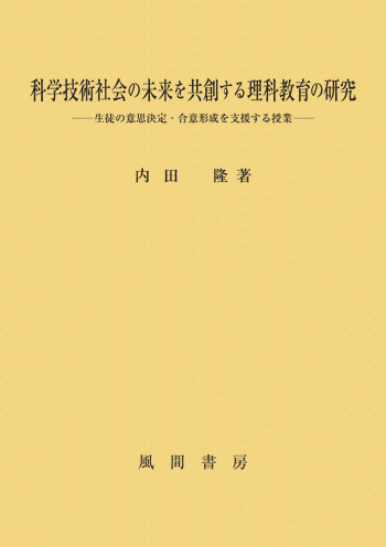 科学技術社会の未来を共創する理科教育の研究のイメージ