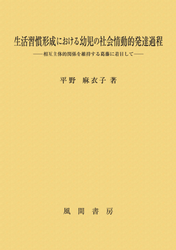 生活習慣形成における幼児の社会情動的発達過程のイメージ