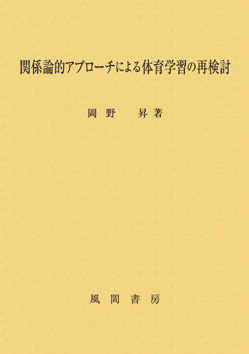 関係論的アプローチによる体育学習の再検討のイメージ