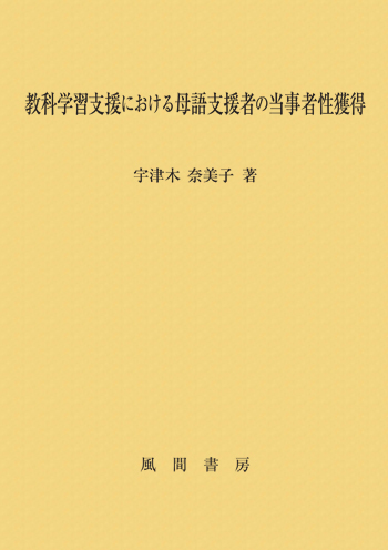 教科学習支援における母語支援者の当事者性獲得のイメージ
