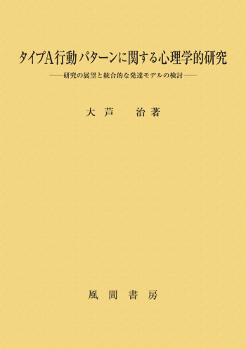 タイプA行動パターンに関する心理学的研究のイメージ