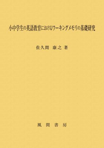小中学生の英語教育におけるワーキングメモリの基礎研究のイメージ